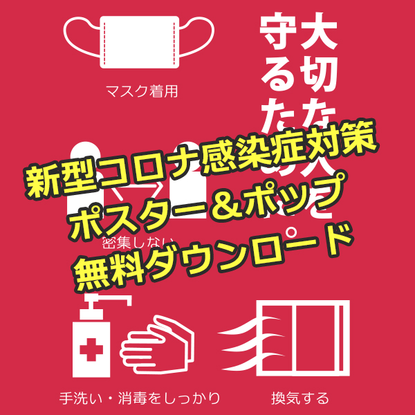 新型コロナ感染症予防対策ポスター ステッカー無料ダウンロード 石川印刷株式会社