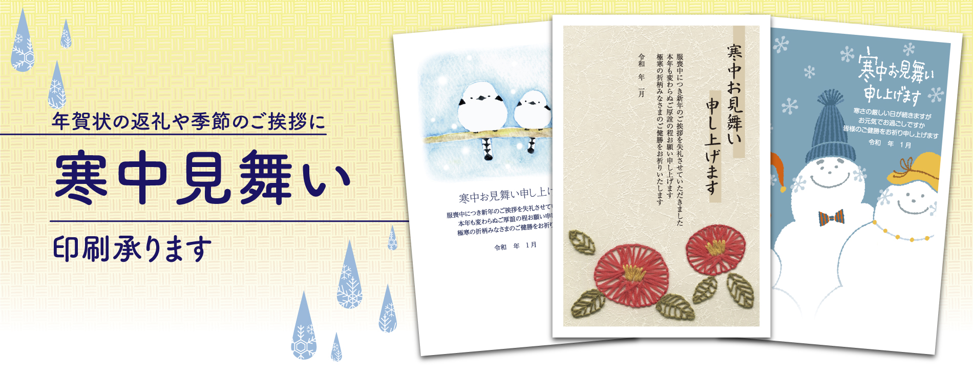 寒中見舞い印刷承ります