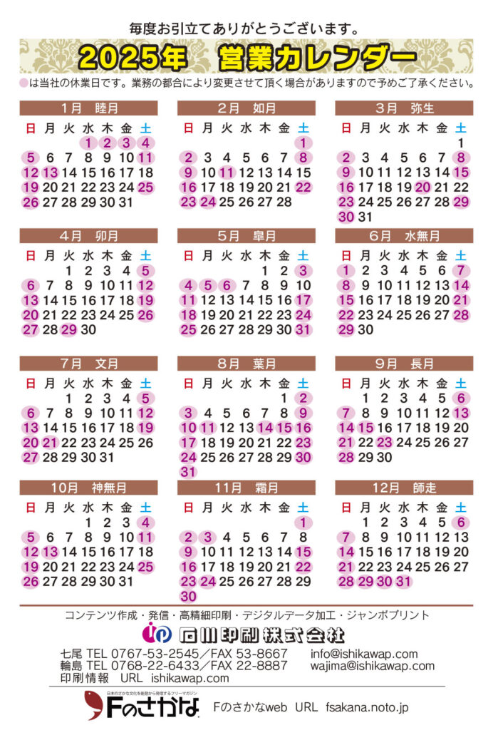 2025年石川印刷営業カレンダー